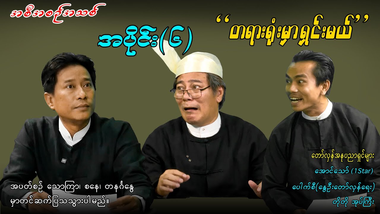 အပိုင်း(၆) 
