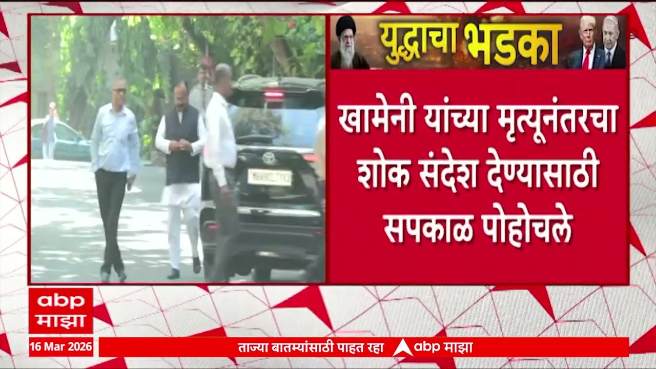 Congress Harshwardhan Sapkal at Iranian Embassy : काँग्रेसचे हर्षवर्धन सपकाळ इराणच्या वकिलातीत दाखल