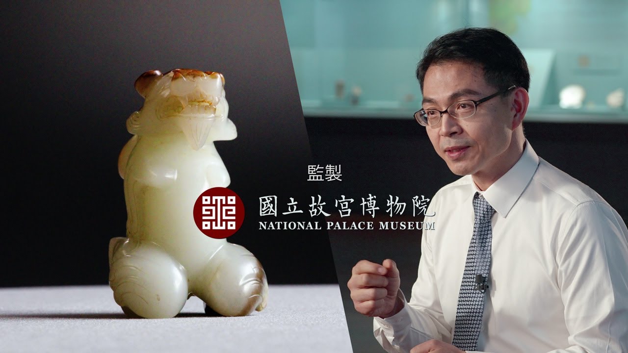 聽我說文物─漢 玉神獸