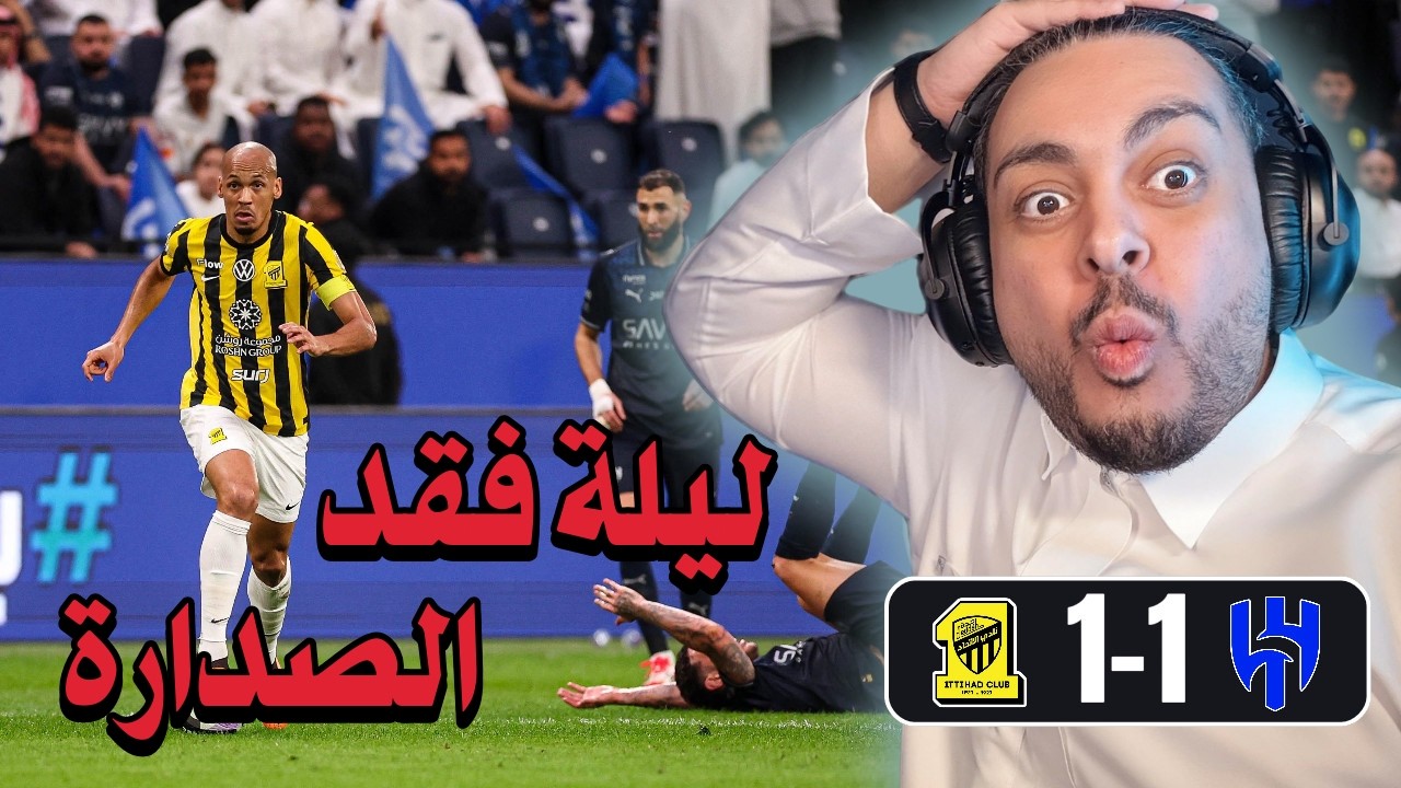 ردة فعل مباراة 🔵الهلال - الاتحاد🟡 |1-1| الجولة 23 😱🔥😤 ليلة فقد الصدارة