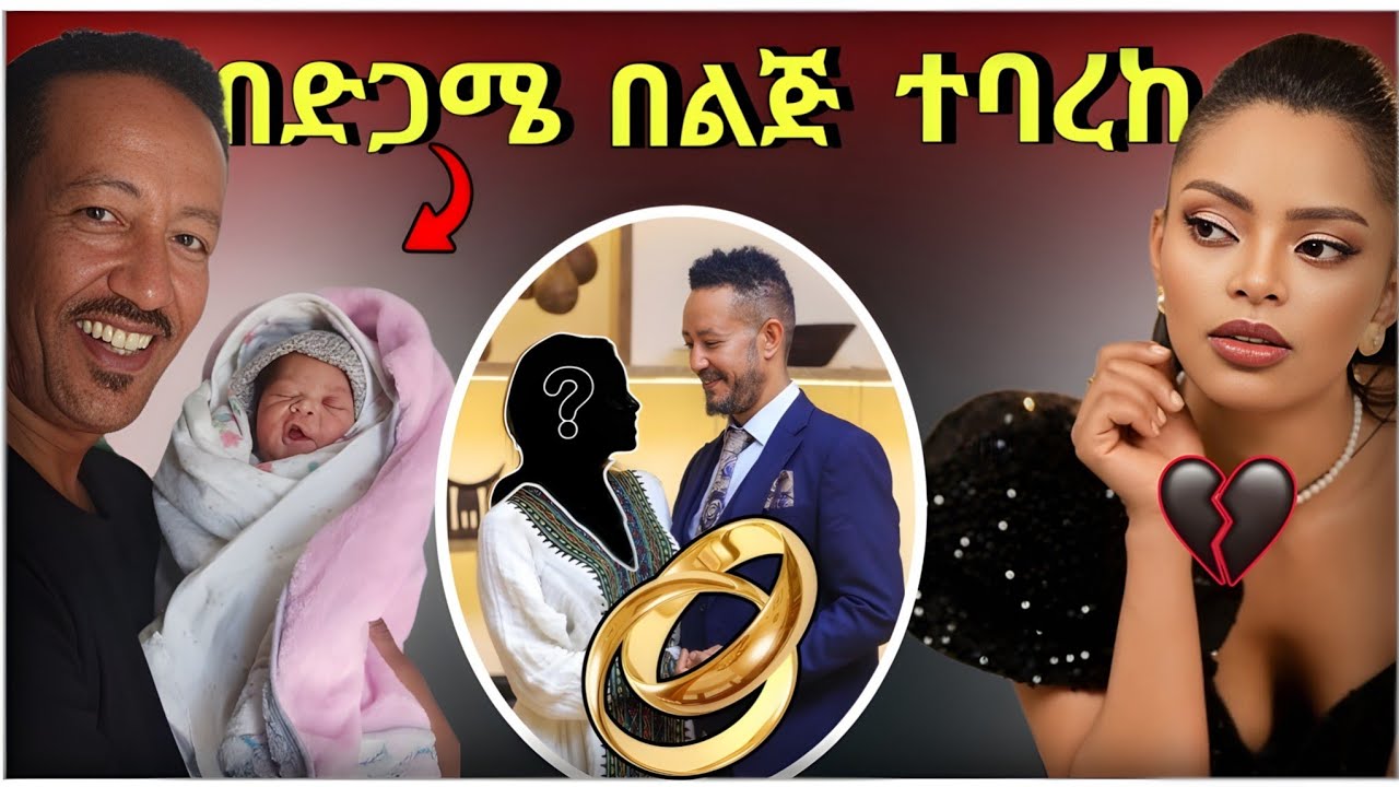 💥 ብዙዎችን ያነጋገረው የሳምሶን ታደሰ ( ቤቢ ) በአዲስ ህይወት ልጅ መውለድን በራሱ የ Tik Tok አካውንቱ ያጋራው ቪድዩ እና አስደንጋጩ የትዳር ፍቺ