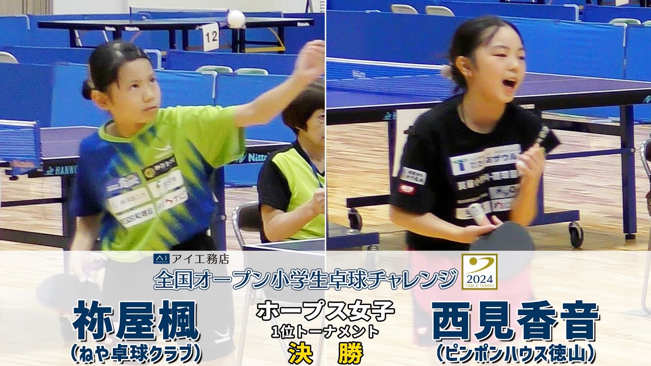 【ホープス女子 決勝】祢屋楓 vs 西見香音｜アイ工務店全国オープン小学生卓球チャレンジ2024