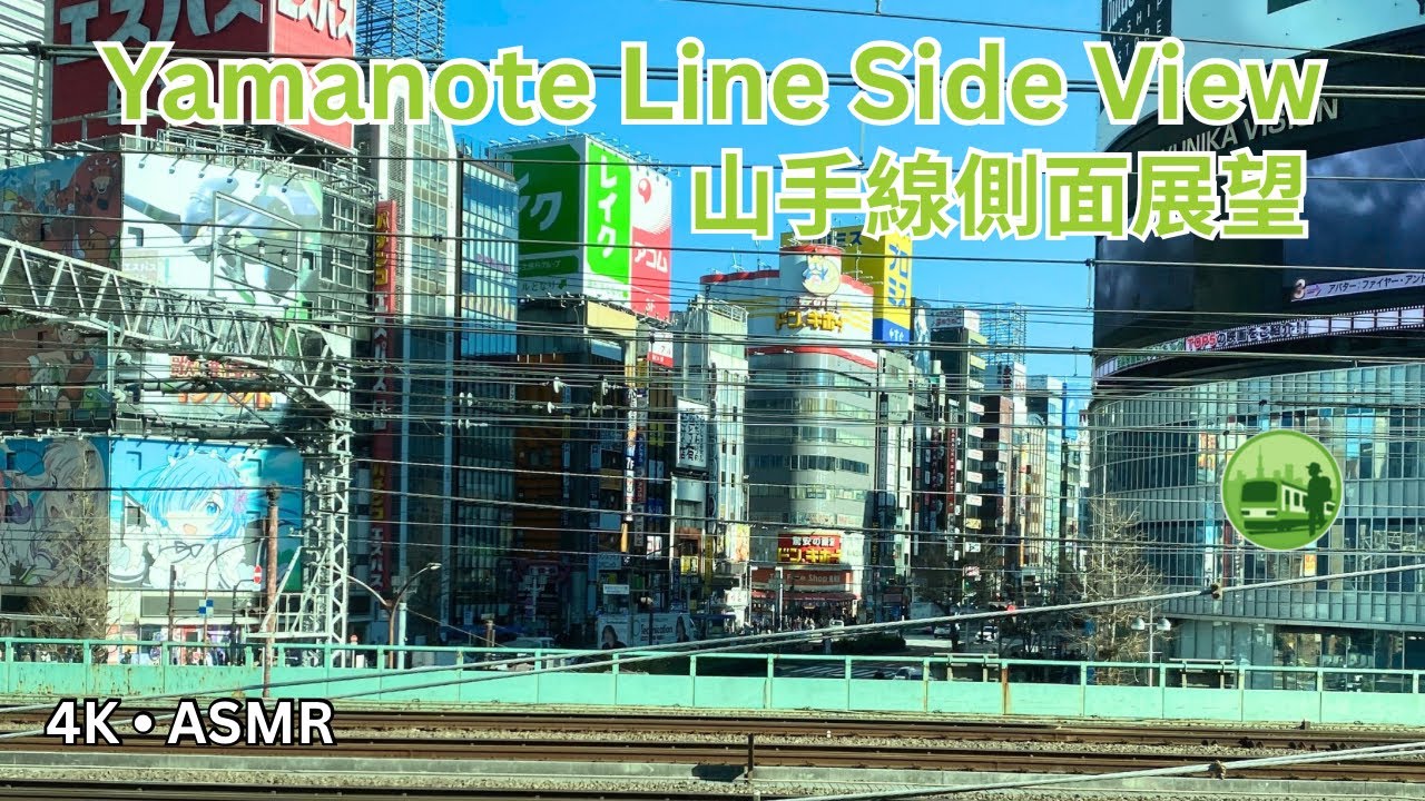 Yamanote Line Train Ride Side View #1 | 山手線側面展望 | 西日暮里 → 新宿