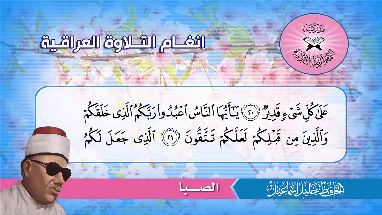 سورة البقرة (8- 25) الحافظ خليل اسماعيل
