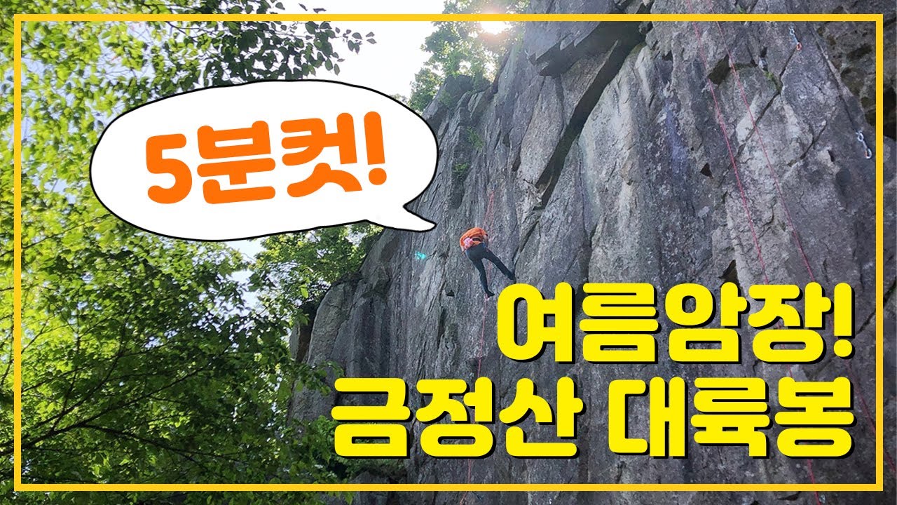 [어프로치] 부산 금정산 대륙봉 암장 가는 방법! 5분컷 가능한 자연암장