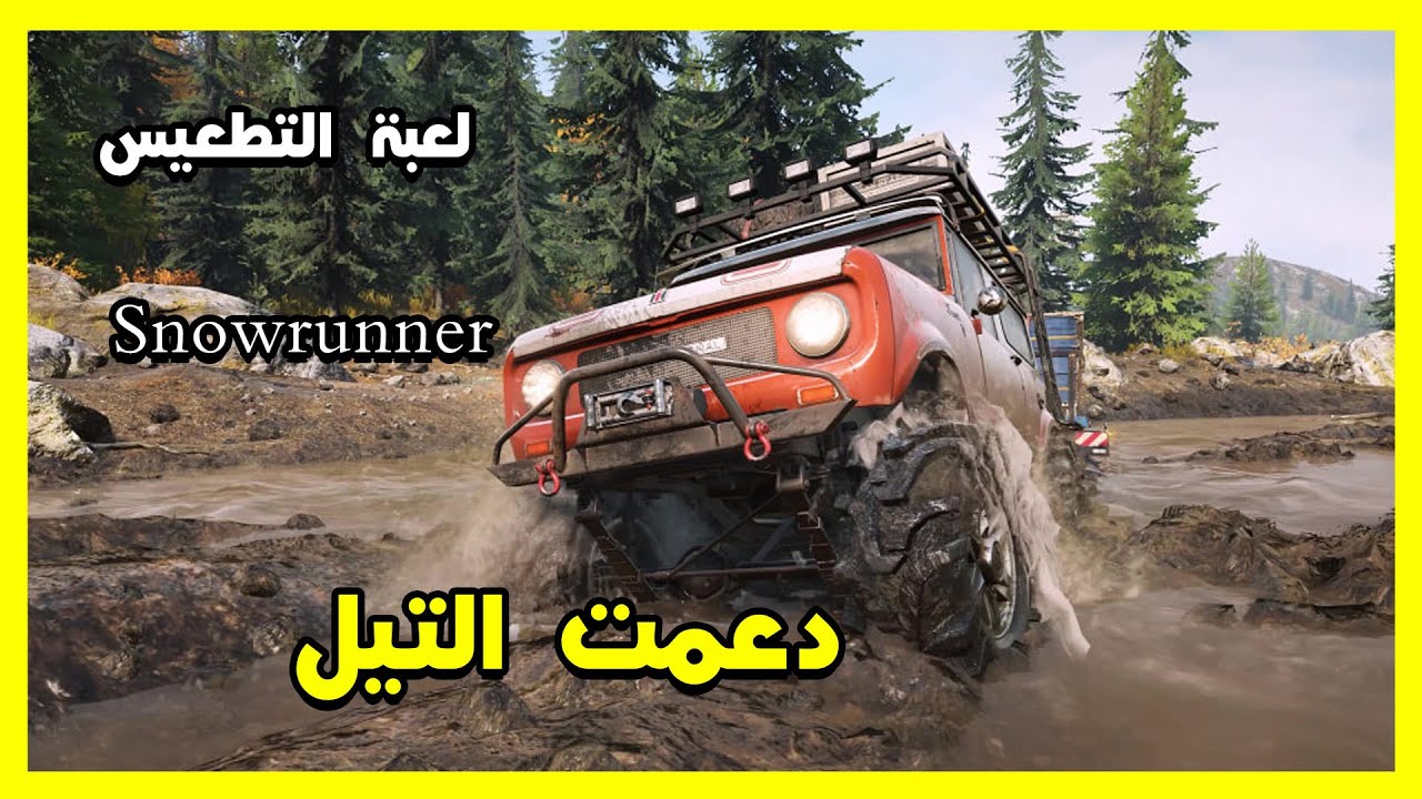 لعبة التطعيس دعمت التيل | Snowrunner