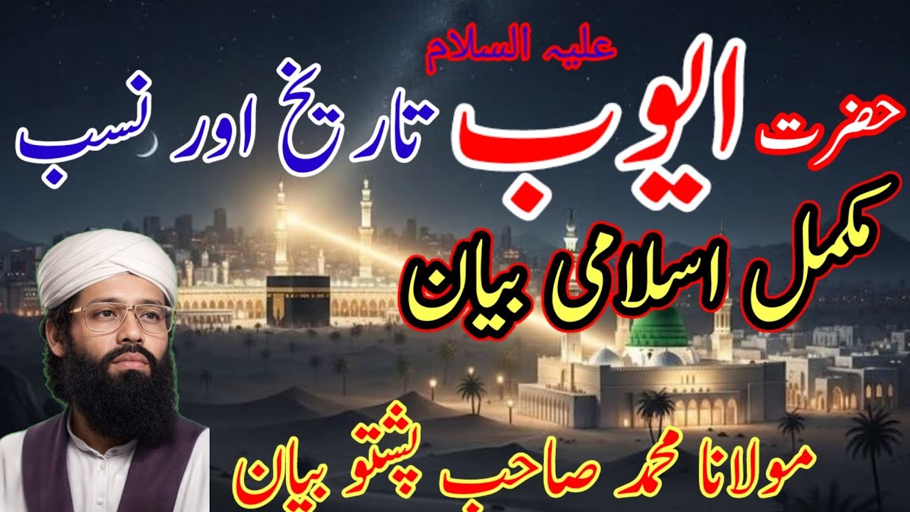 حضرت ایوب علیہ السلام تاریخ اور نسب کا مکمل اسلامی بیان Maulana Muhammad Tariq Sahab Pashto bayan