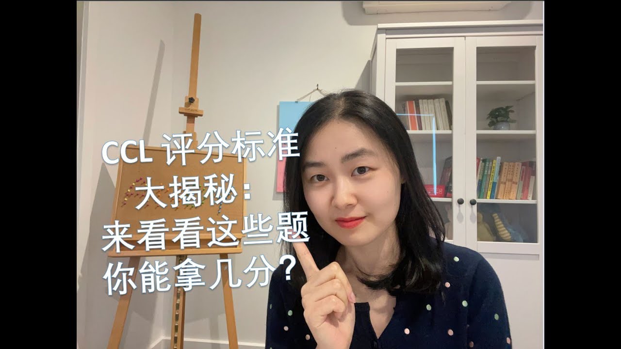 CCL 评分标准大揭秘：来看看这些题你能拿几分