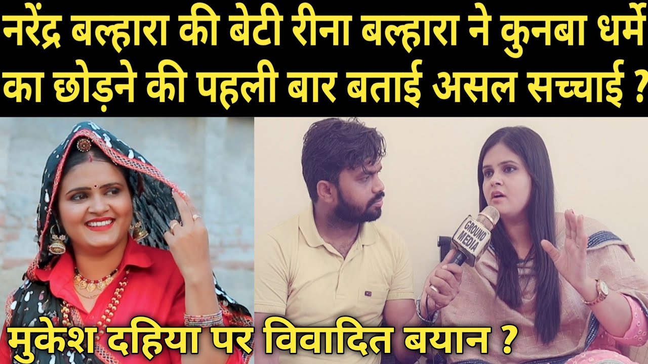 नरेंद्र बल्हारा की बेटी रामो ( Reena Balhara ) ने कुनबा धर्मे का छोड़ने की पहली बार बताई असल सच्चाई ?