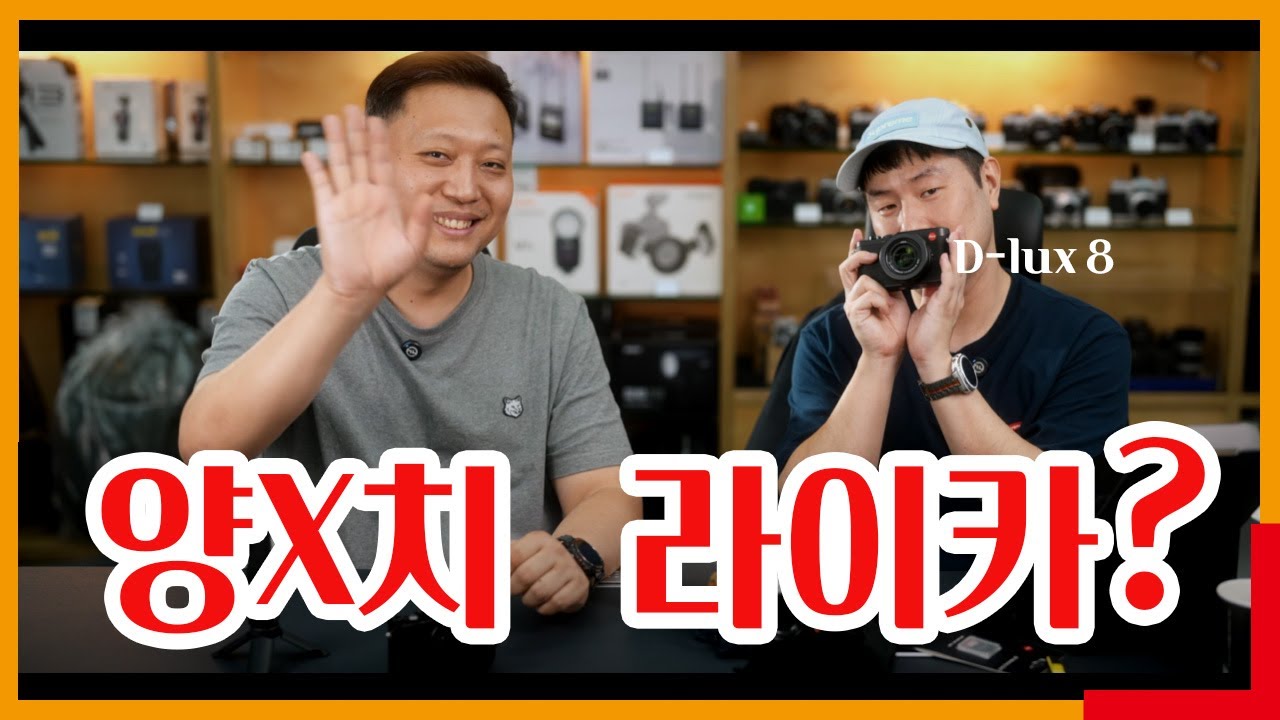 6년만에 출시된 카메라가 성능 변화가 1도 없는 카메라가 있다? | 라이카 D-LUX8 언박싱