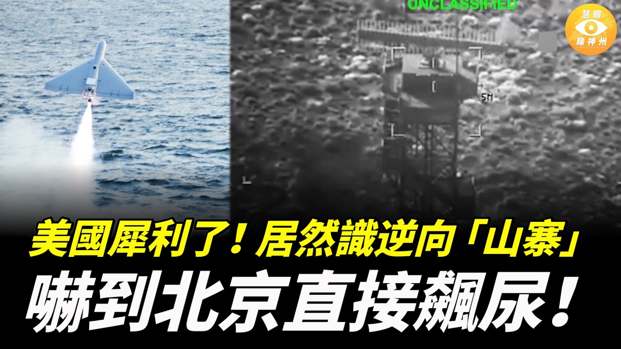 美國今次犀利了！居然識逆向「山寨」，嚇到北京直接飆尿！