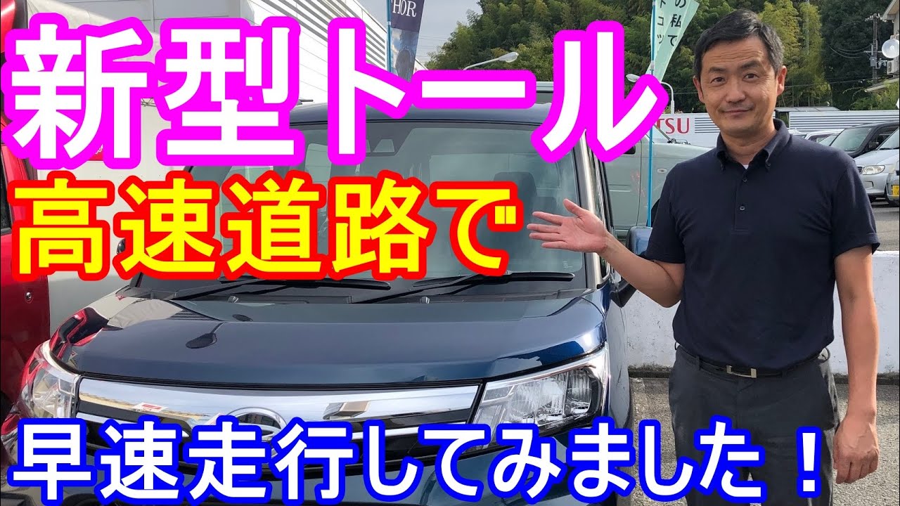 ダイハツ　新型トール　高速道路試乗動画　Gグレード　レーザーブルークリスタルシャイン　ダイハツ営業マンが市街地走行、坂道走行、山間部走行、高速道路走行に分けて新型トールの特徴を説明します。