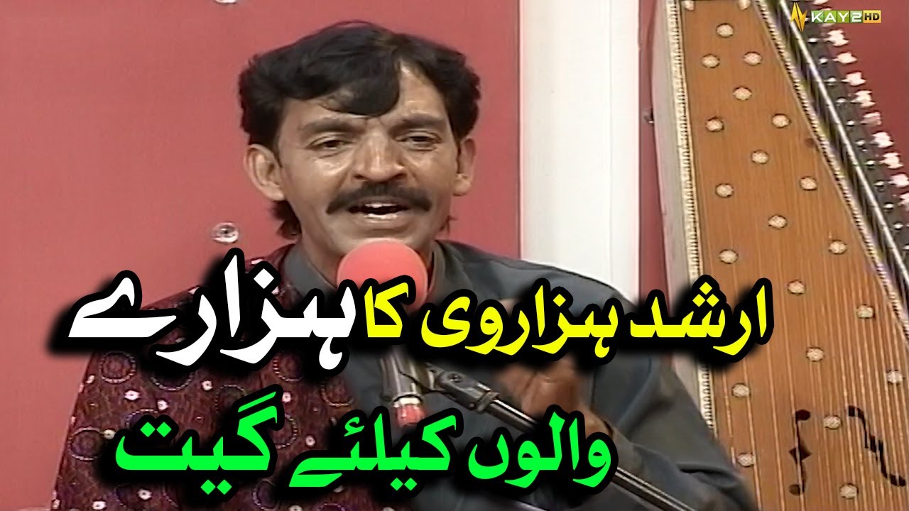 Payer De Seej Sajasa - Arshad Hazarvi | Hindko Song | Hazara Mahiye | Tappay | Sur Hazara | Kay2TV