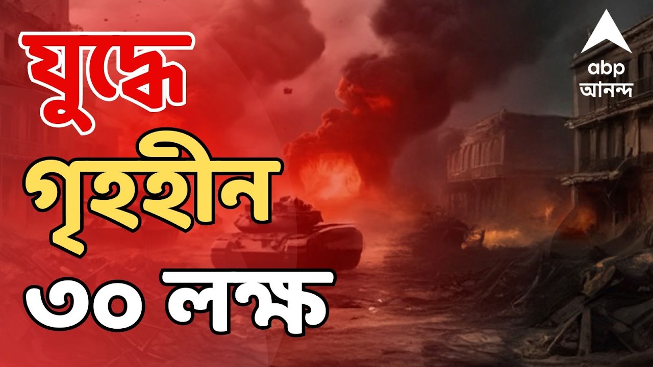 Iran Israel War LIVE: ইজরায়েল-আমেরিকার হামলা, ইরানে ৩০ লক্ষেরও বেশি গৃহহীন, জানাল রাষ্ট্রপুঞ্জ