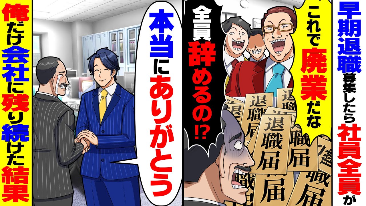 【スカッと】早期退職募集が始まり社員全員が退職「これで廃業確定だな」&rarr;俺一人だけ会社に残り続けた結果&hellip;【スカッとする話】