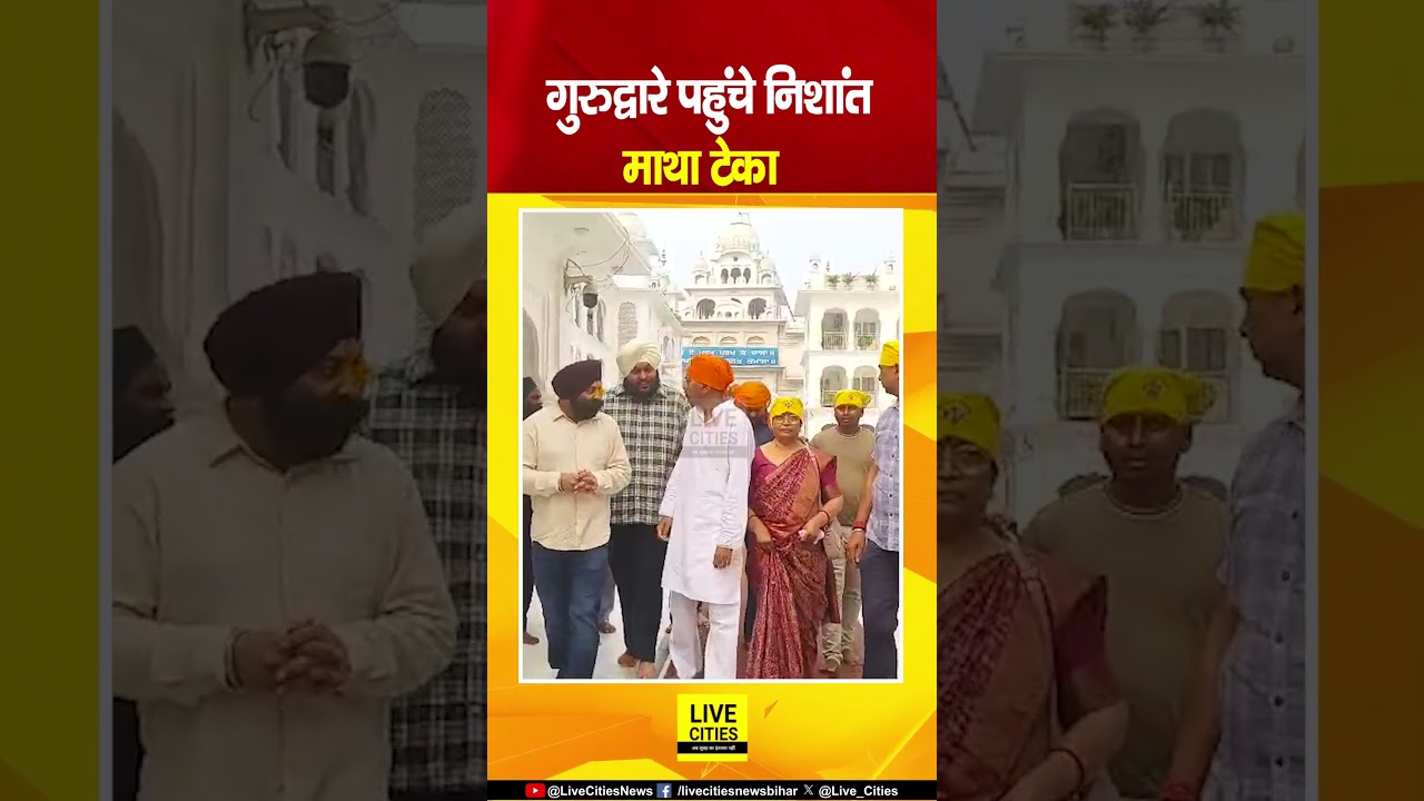 Nitish Kumar Son Nishant Kumar ने Takhat Sri Harimandir Ji Patna Sahib में मत्था टेका...