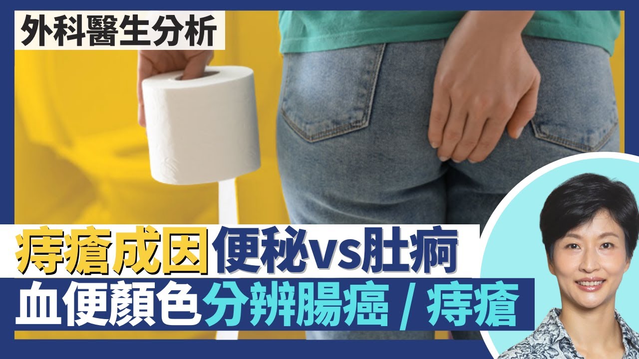 痔瘡成因詳談 便秘vs肚痾腹瀉？腸癌痔瘡都會大便出血 分辨癌症／痔瘡靠看血液顏色深淺？大便有血、有突出物都只係痔瘡初期徵狀！｜王建芳醫生 外科醫生何柏堅醫生｜人類健康研究所