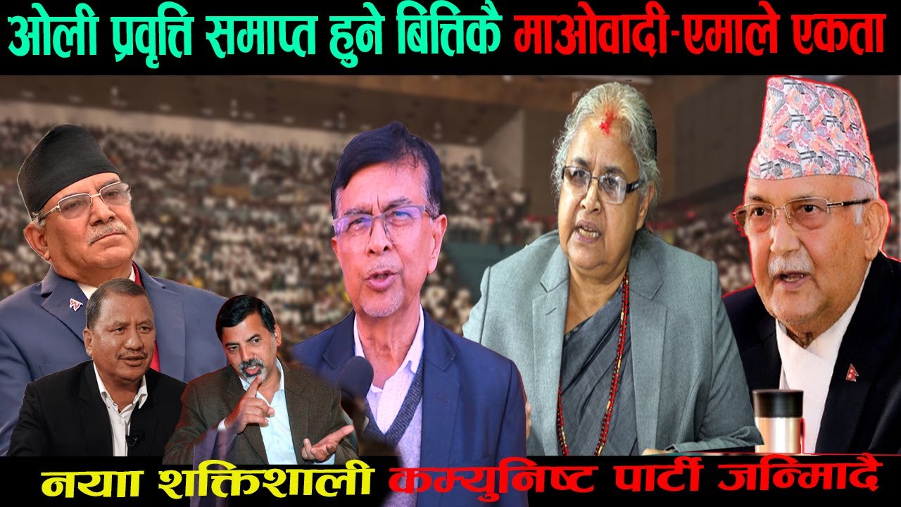 ओली प्रवृत्ति समाप्त हुने बित्तिकै माओवादी&ndash;एमाले एकता,नयाँ शक्तिशाली कम्युनिष्ट पार्टी जन्मिँदै