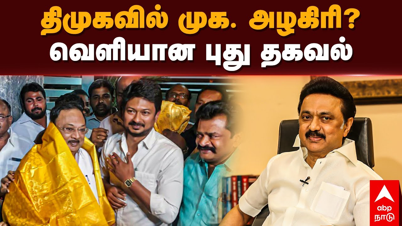 MK Azhagiri on DMK |திமுகவில் முக. அழகிரி? வெளியான புது தகவல் | MK Stalin | DMK | Udhayanidhi Stalin