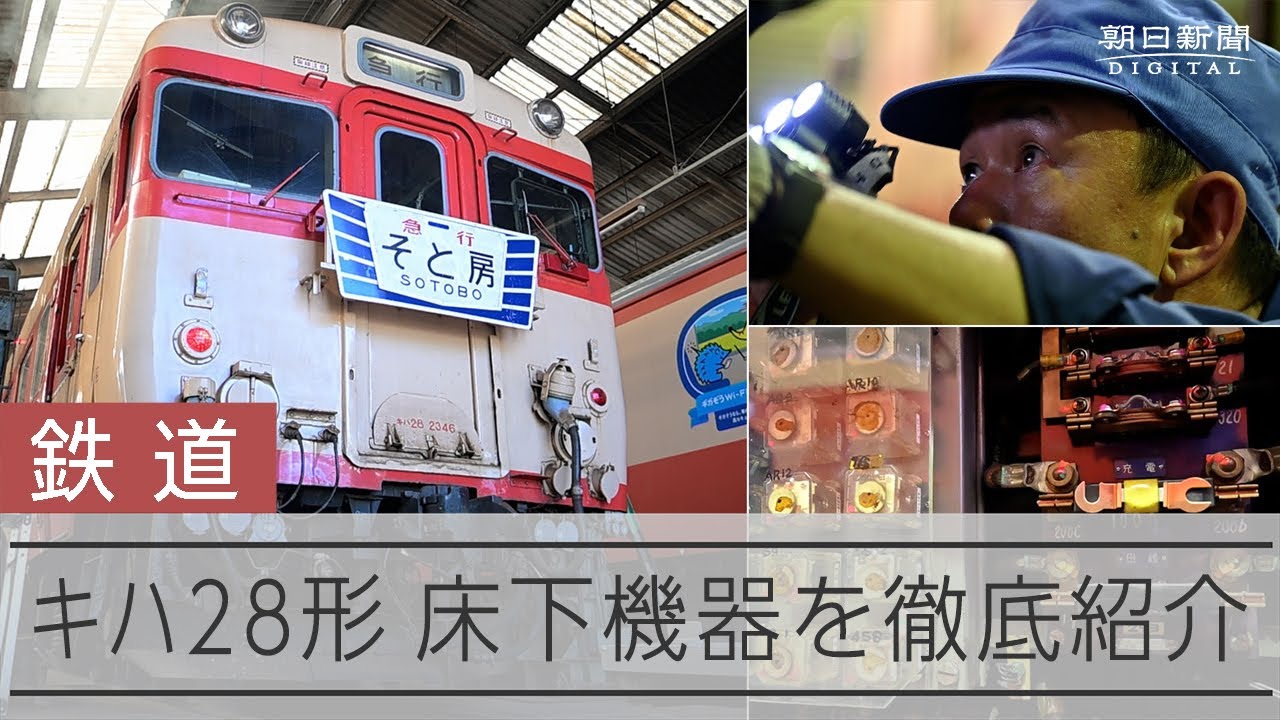 いすみ鉄道キハ28形車両の床下機器を紹介