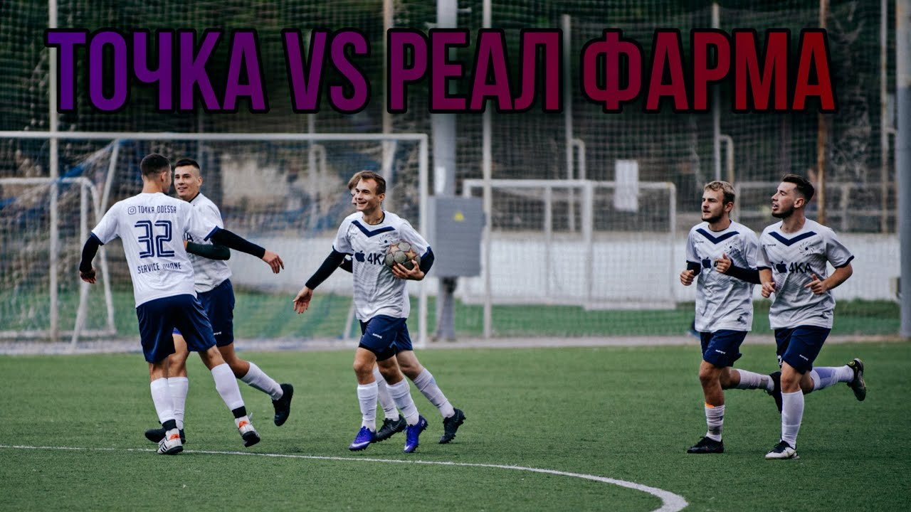 ТОЧКА VS РЕАЛ ФАРМА! 6-ой тур Высшей Лиги Города!