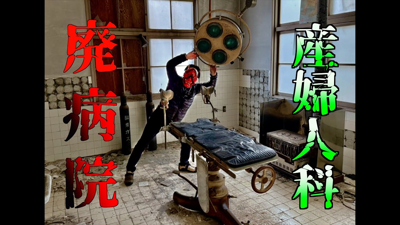 【廃病院】香川の忘れられた産婦人科　Abandoned hospital in Japan GW 大阪万博
