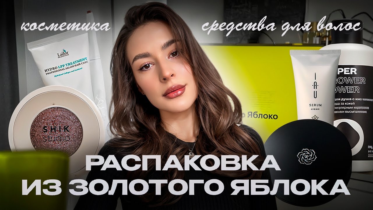 РАСПАКОВКА из Золотого Яблока🍏🌟| популярная косметика, средства для волос🧴