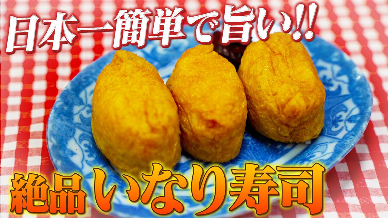 【電子レンジで時短簡単な油抜き】いなり寿司はちょっとのコツでめちゃ旨【お弁当でも大活躍のおいなりさん】