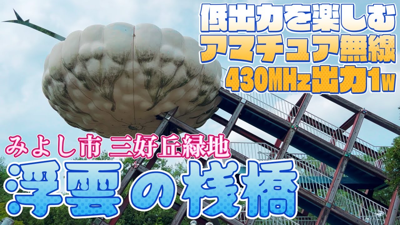 アマチュア無線 初心者でも楽しめる 430MHz 1wQRP移動運用 愛知県みよし市三好丘緑地 浮雲の桟橋 JS2RFT