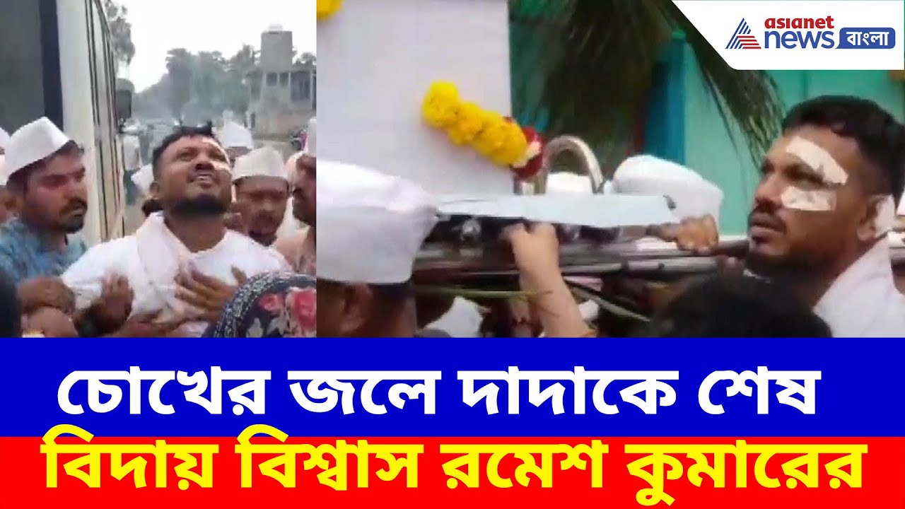 চোখের জলে দাদাকে শেষ বিদায় বিশ্বাস রমেশ কুমারের | Vishwas Ramesh Kumar