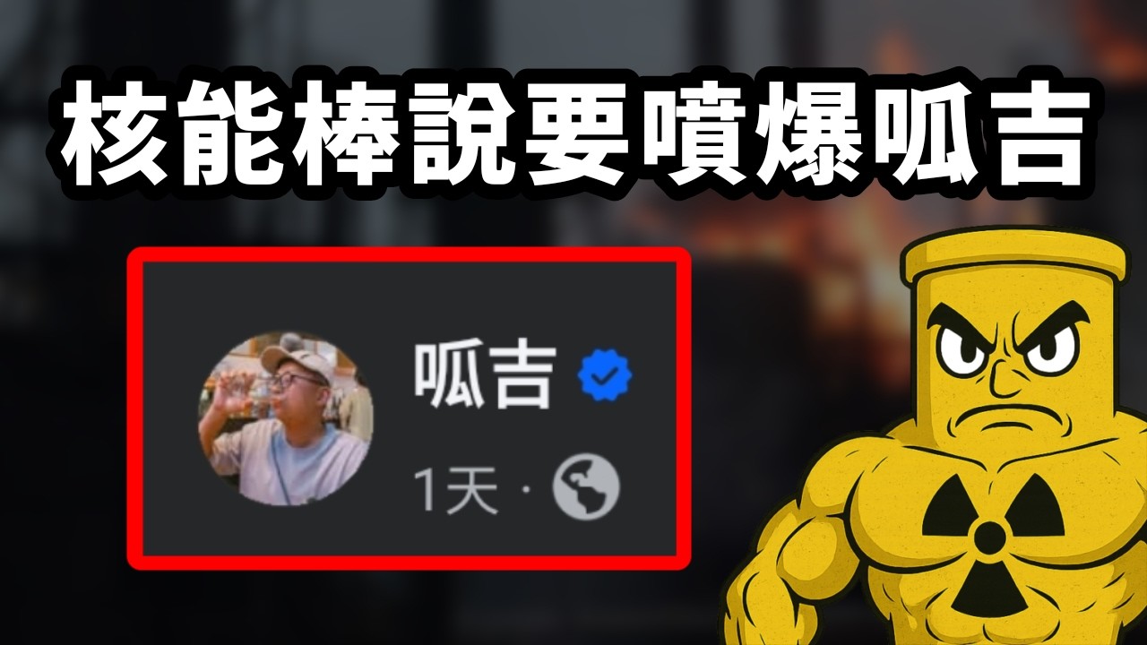 落狗：核能棒破解呱吉「新式核能」說