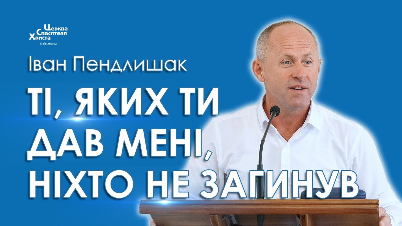 Ті, яких Ти дав Мені, ніхто не загинув - Іван Пендлишак