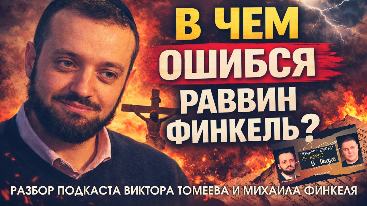 Раввин против Христа. Почему Иисус Мессия Израиля?/разбор подкаста Виктора Томеева и Михаила Финкеля