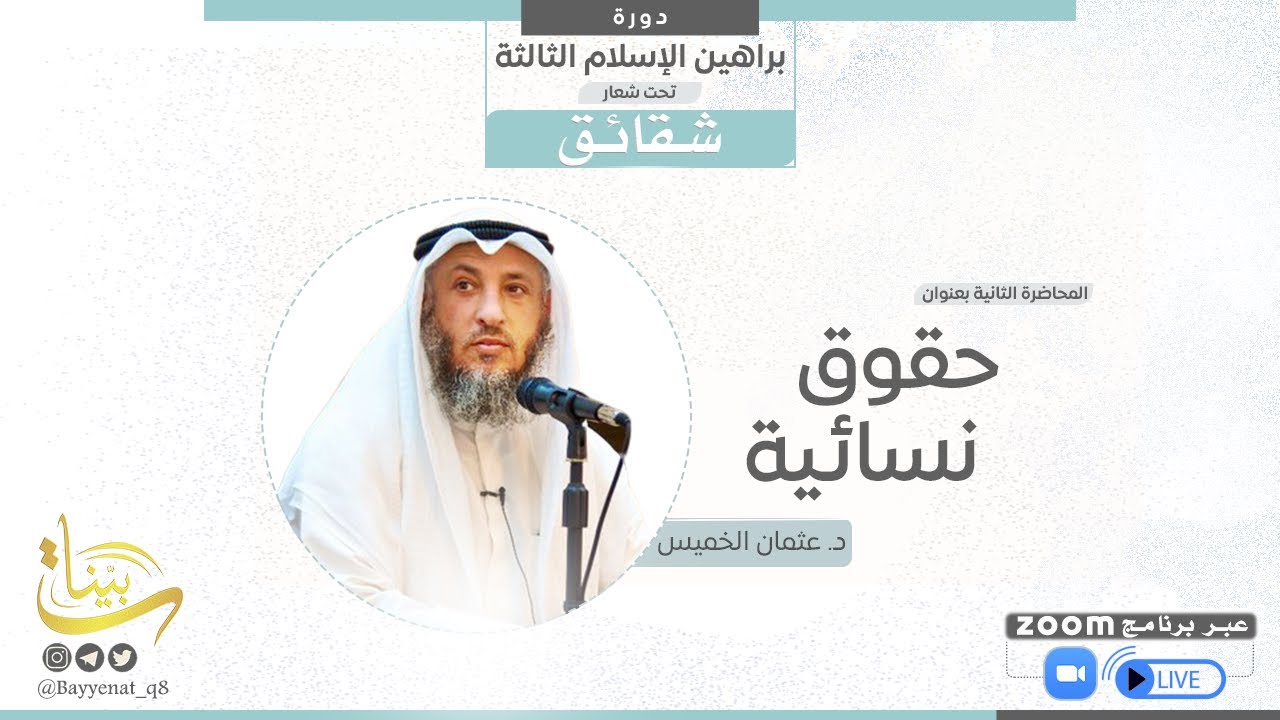 محاضرة بعنوان حقوق نسائية - د. عثمان الخميس