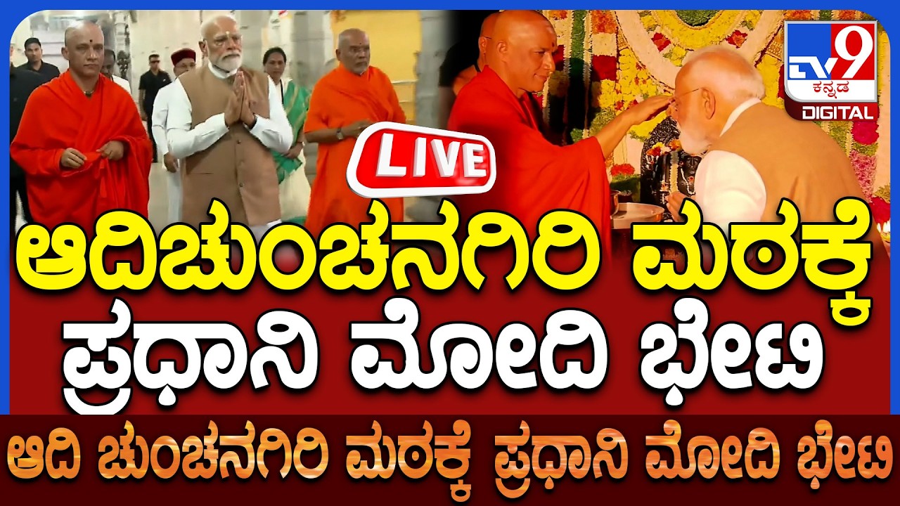 🔴 LIVE | PM Modi's First Visit to Adichunchanagiri!: ಆದಿಚುಂಚನಗಿರಿ ಮಠಕ್ಕೆ PM ಮೋದಿ ಭೇಟಿ ನೇರಪ್ರಸಾರ