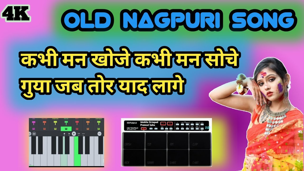  कभी मन खोजे कभी मन कांदे कभी मन सोचे RE OLD NAGPURI SONGS 🎵🎶🔵🟣2026 INSTRUMENTAL COVER MUSIC ///☘️🌿