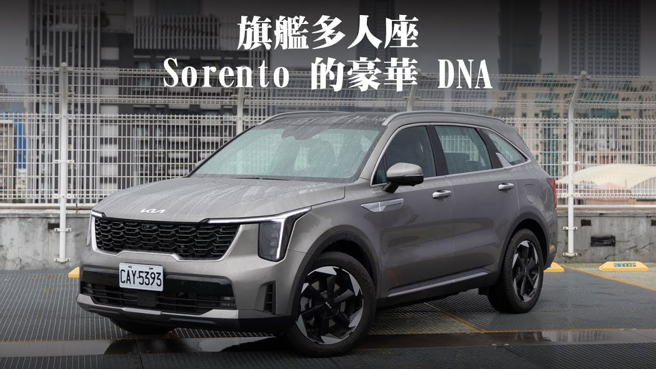 Kia Sorento 的豪華科技精神！承襲 EV9 的旗艦 SUV，三大 DNA 完整解析 | 汽車視界新車試駕