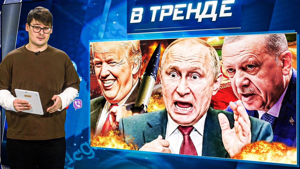 💥БУНТ учителей рф! Трамп до УЖАСА НАПУГАЛ Путина! Эрдоган в ЯРОСТИ! Иран БАХНУЛ по Турции | В ТРЕНДЕ