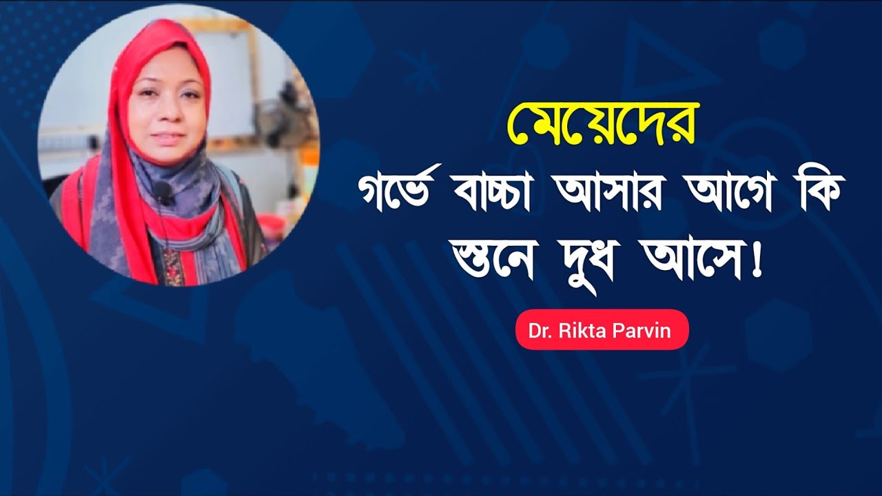 মেয়েদের স্তনে দুধ কখন আসে? বাচ্চা হওয়ার আগে নাকি পড়ে? Dr. Rikta Parvin.