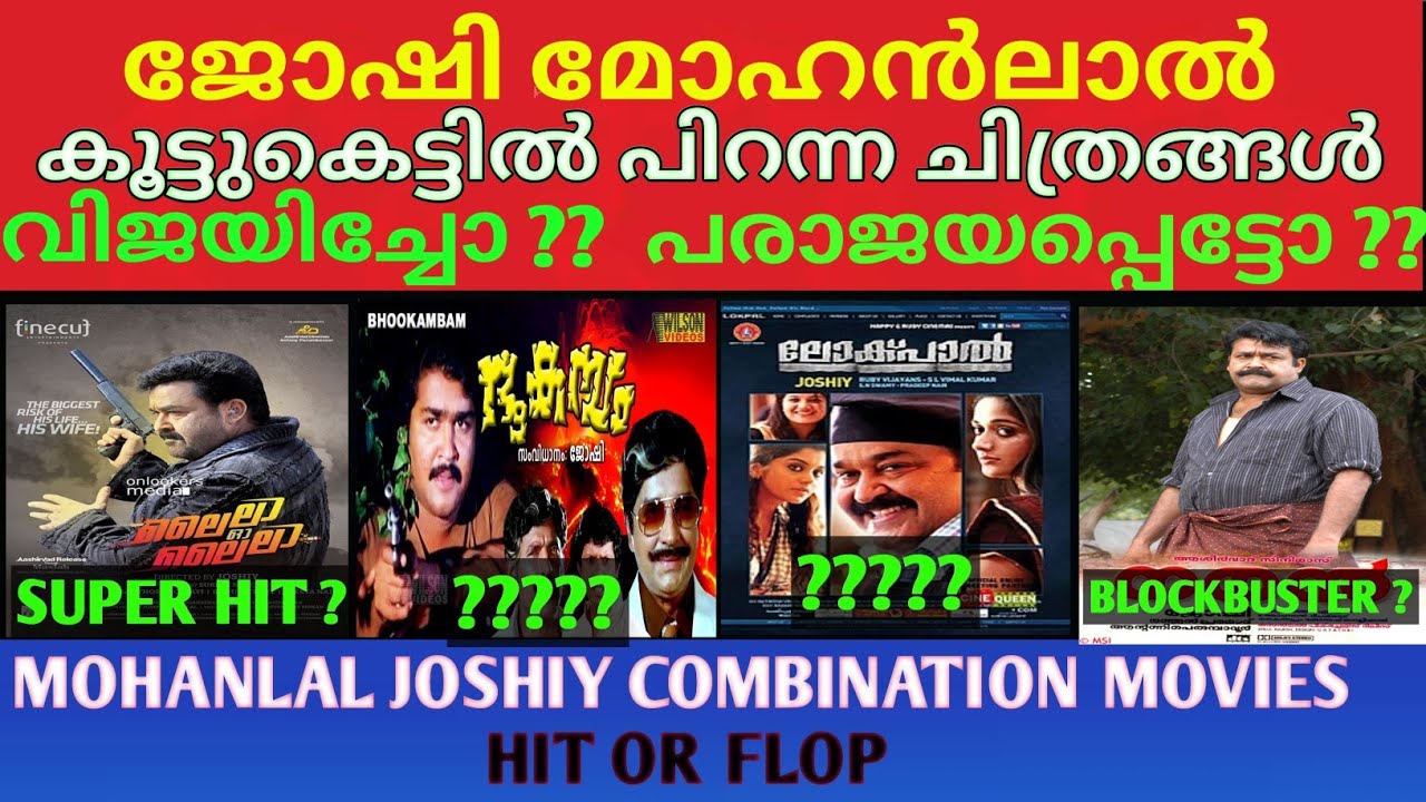 ജോഷി മോഹൻലാൽ കൂട്ടുകെട്ടിൽ പിറന്ന ചിത്രങ്ങൾ വിജയിച്ചോ പരാജയപ്പെട്ടോ | Mohanlal Joshiy Combination