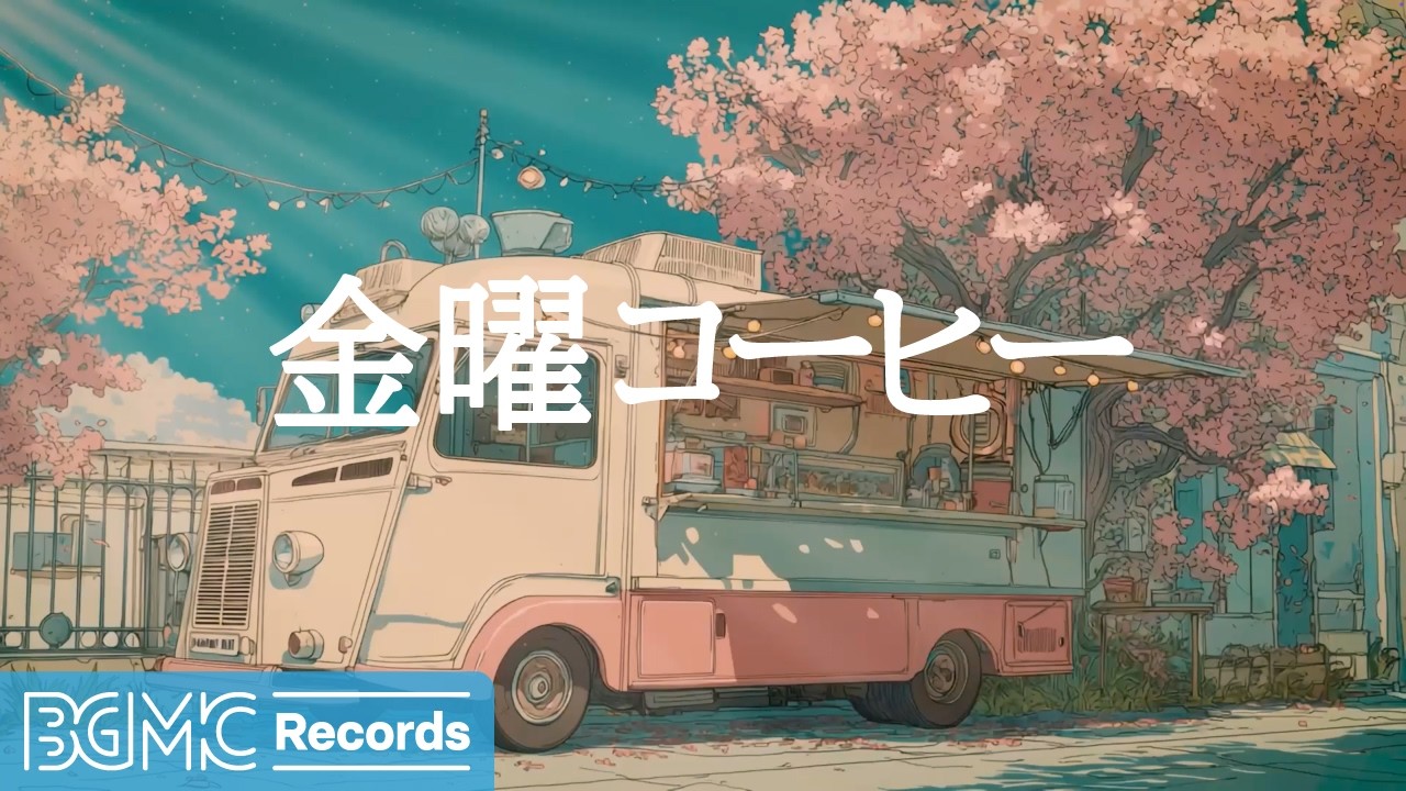 金曜コーヒー【作業用カフェBGM】🌸 Spring Cherry Blossom Caf&eacute; Jazz & Piano for Work & Relax
