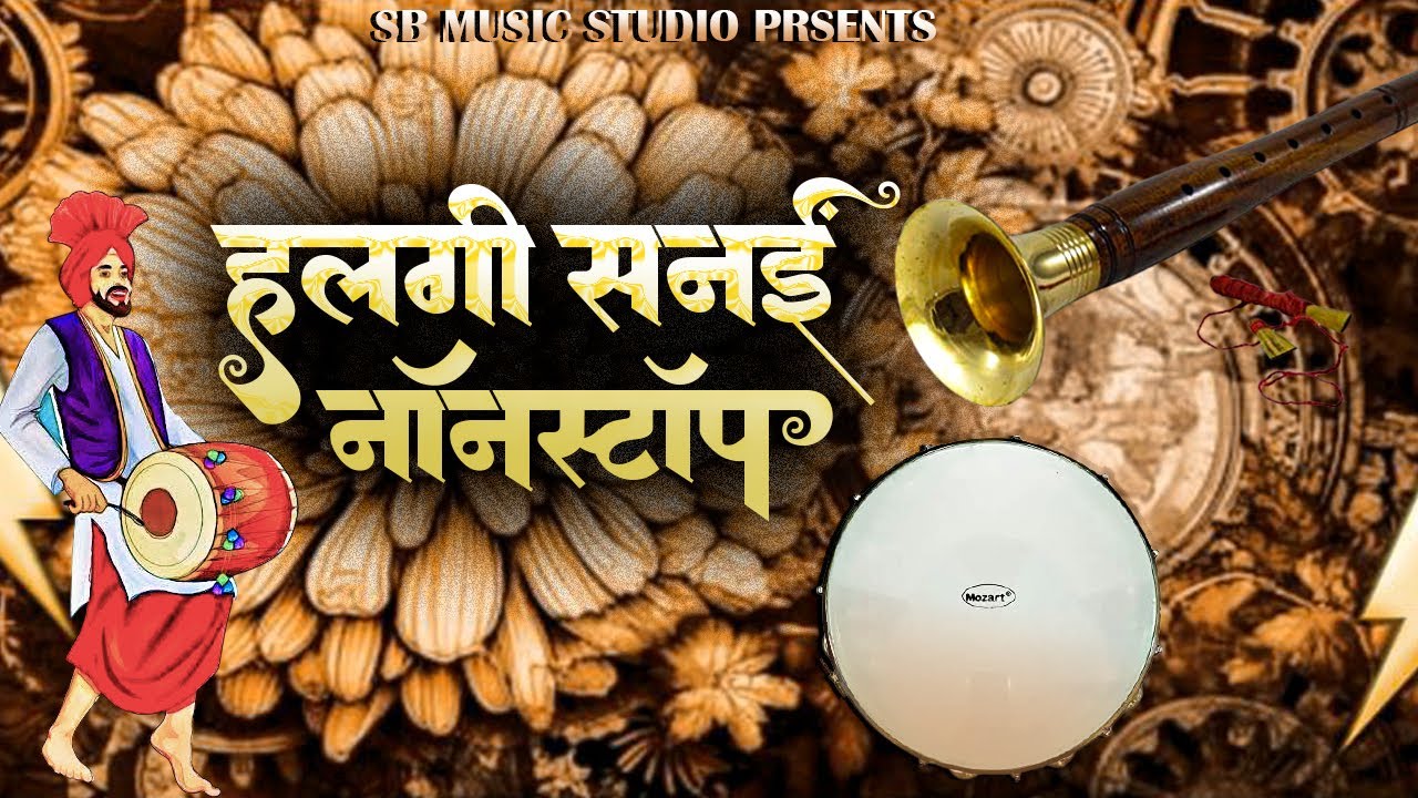 हलगी सणई धून | Halgi Shenai Dhun