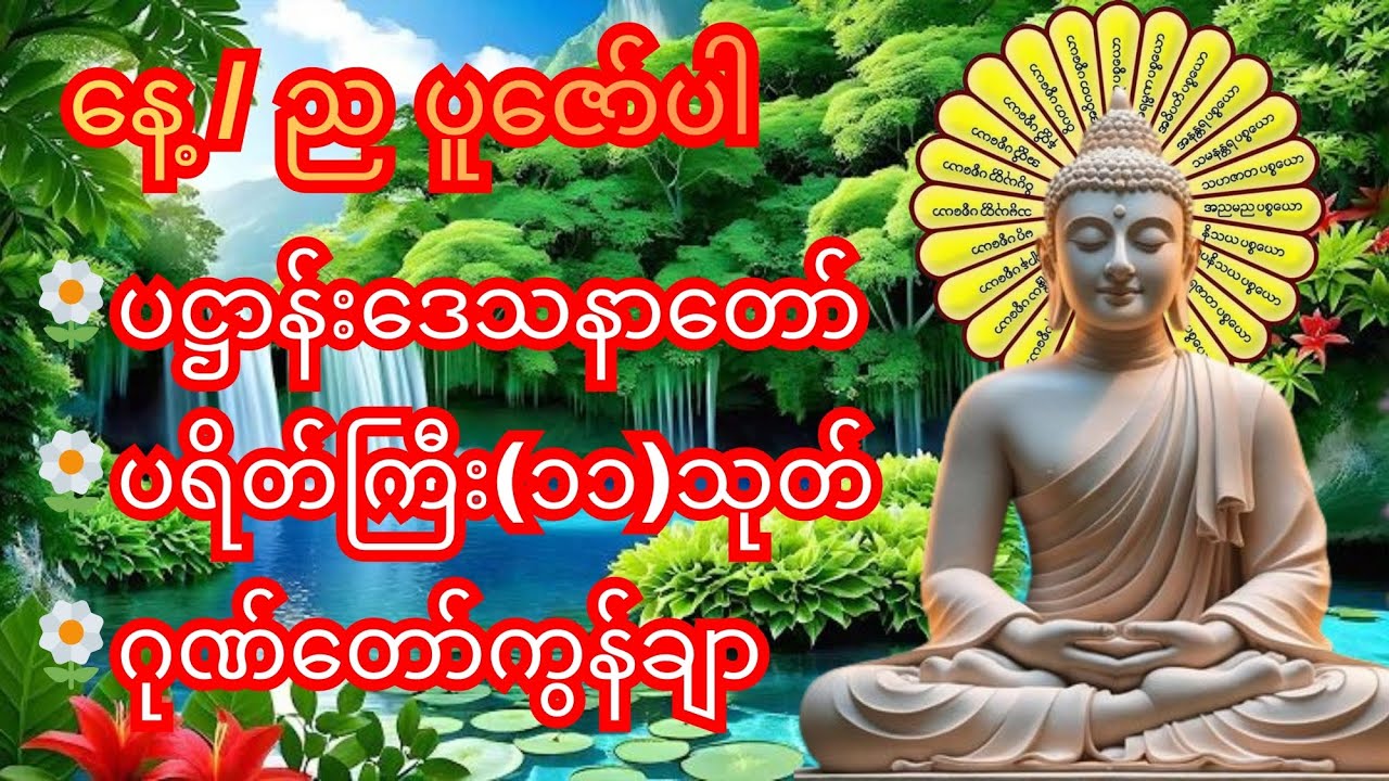 ပဋ္ဌာန်းဒေသနာတော်၊ ပရိတ်ကြီး(၁၁)သုတ်၊ ဂုဏ်တော်ကွန်ချာ ၊ အမြဲပူဇော်ပါ။ ဘေးရန်ကင်း၍ အေးချမ်းလိမ့်မည်။