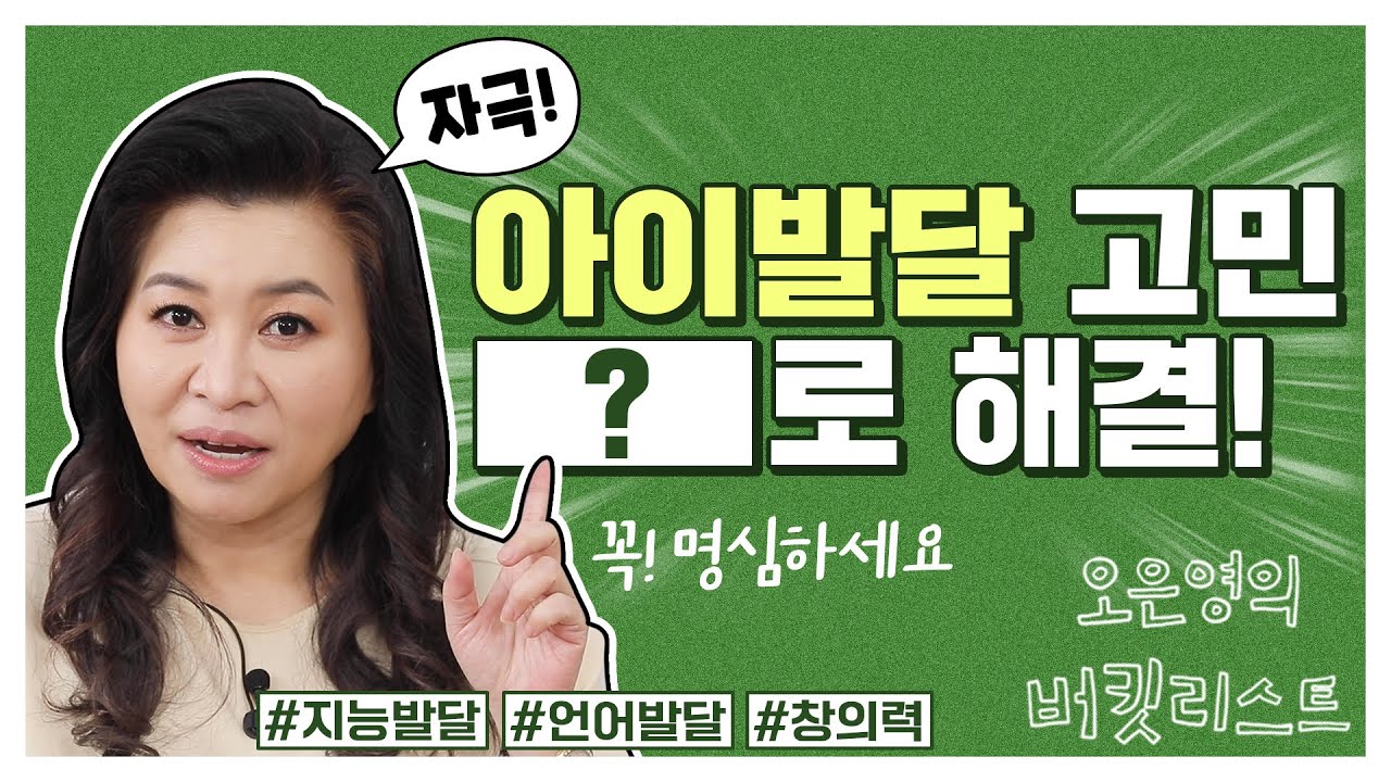 💡시각 자극보다 청각 자극이 먼저인 이유? 👉오은영이 알려드림!