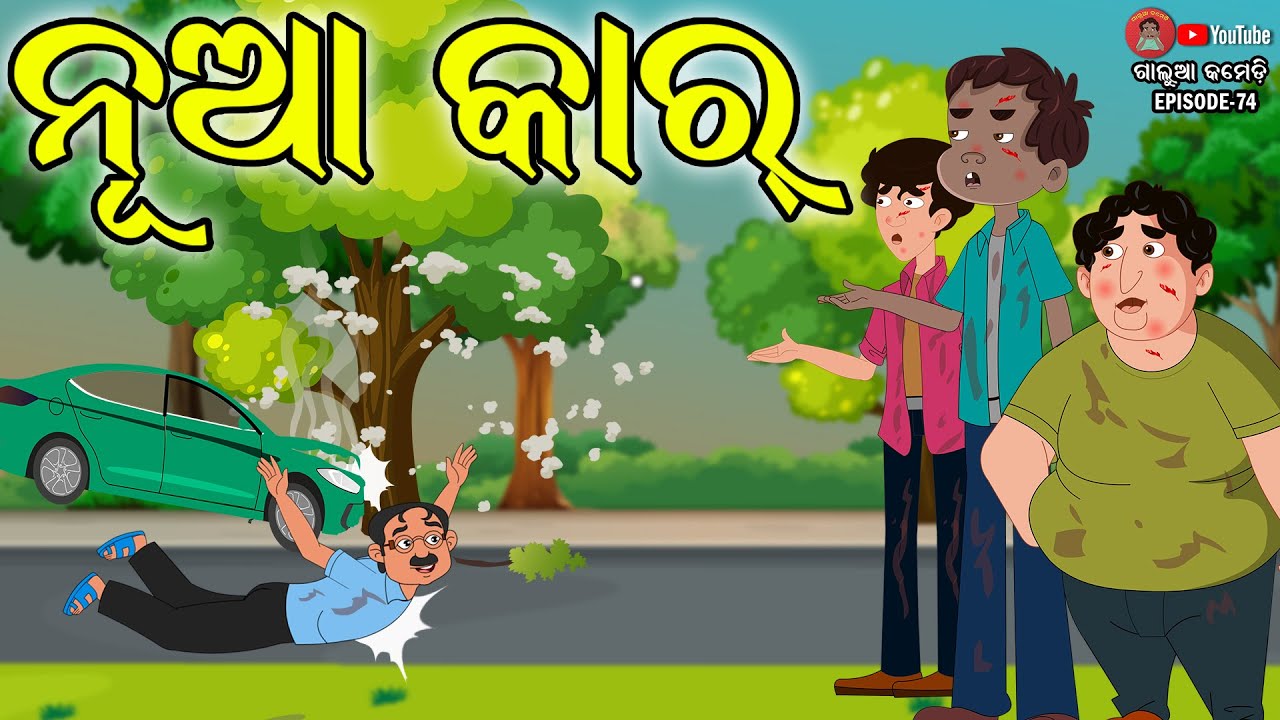 ନୂଆ କାର | Galua Comedy | Odia Comedy | Odia Comedy Show | Odia Funny