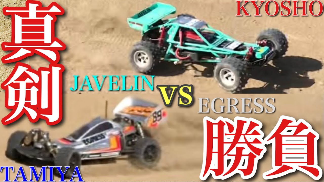 【ラジコン】真剣勝負 TAMIYA EGRESS vs KYOSHO JAVELIN /タミヤ イグレス 対 京商 ジャベリン ❗️