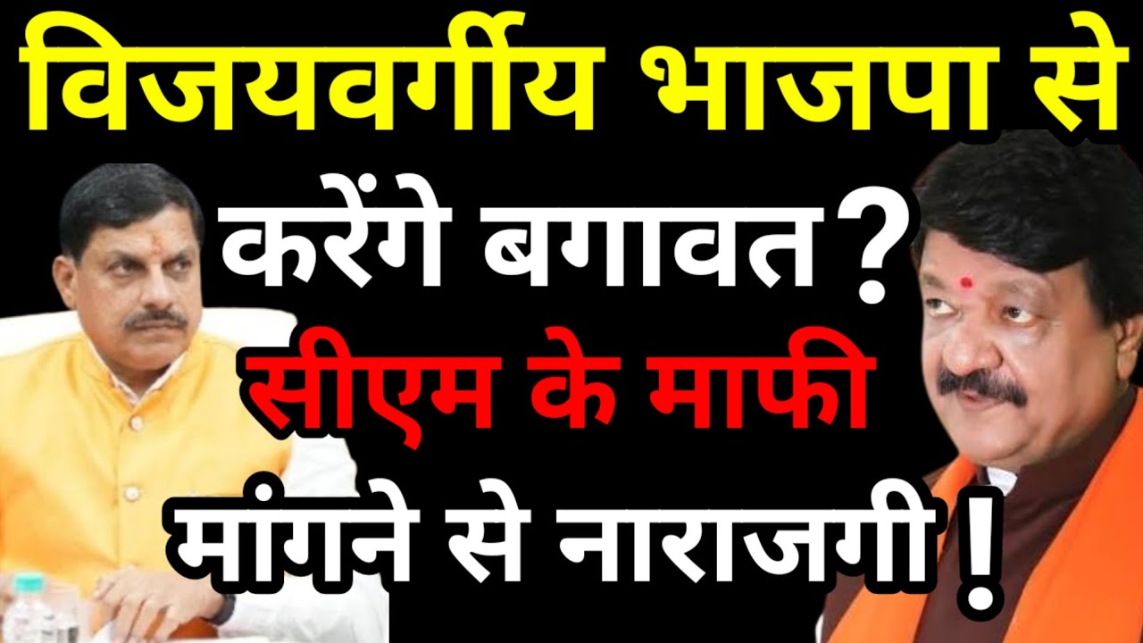 Kailash Vijayvargiya भाजपा से करेंगे बगावत? CM Mohan Yadav के माफी मांगने से है नाराजगी! MP Politics