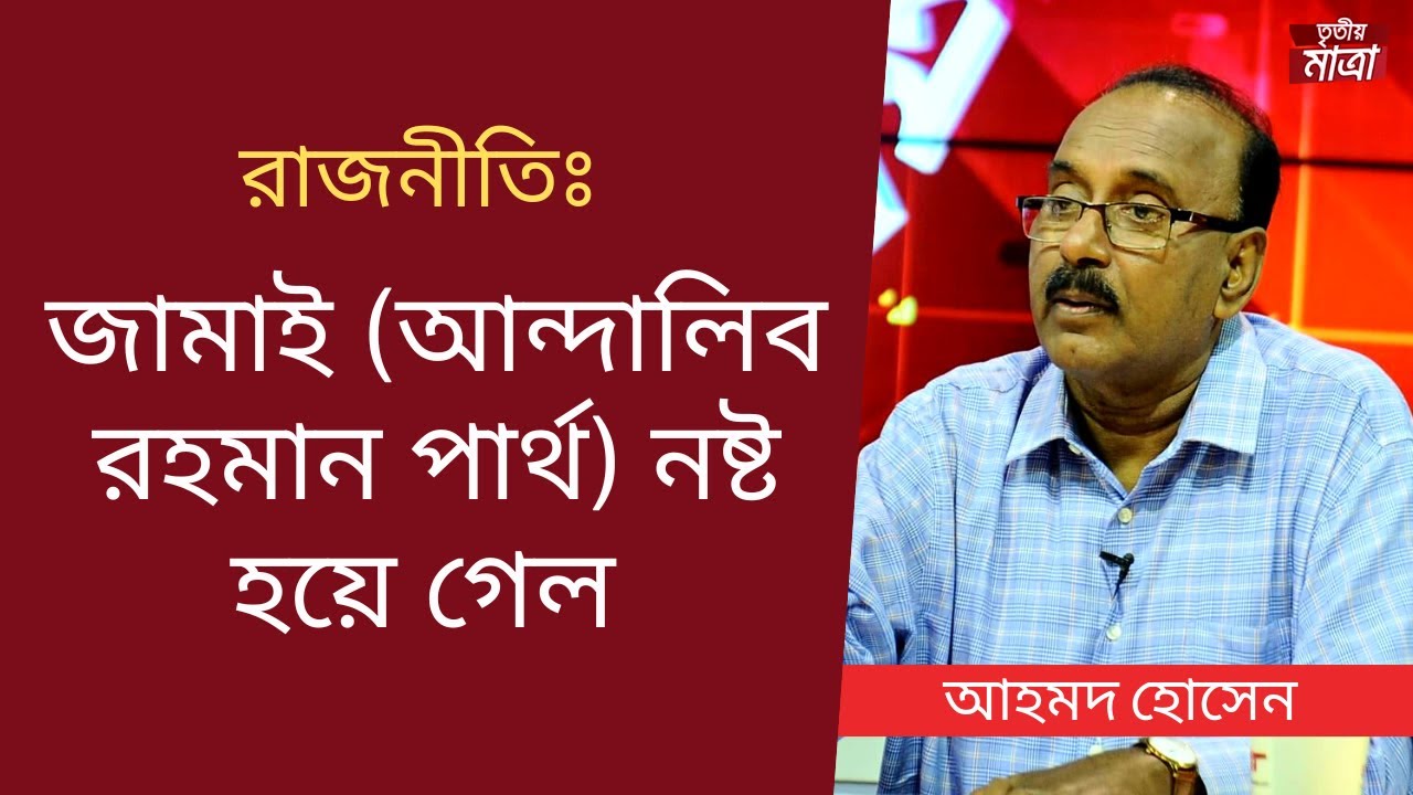 জামাই এর সাথে বিতর্ক নয়  - আহমদ হোসেন
