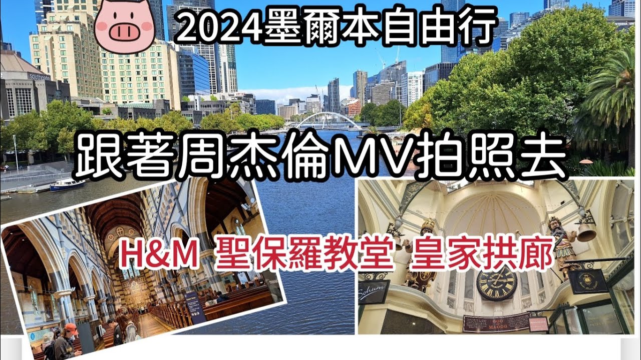 2024墨爾本自助遊(景點篇2/7+除夕)~跟著周杰倫MV拍照去/全球最大佔地H&M分店/古蹟裏逛街/海外華人一起過年好熱鬧