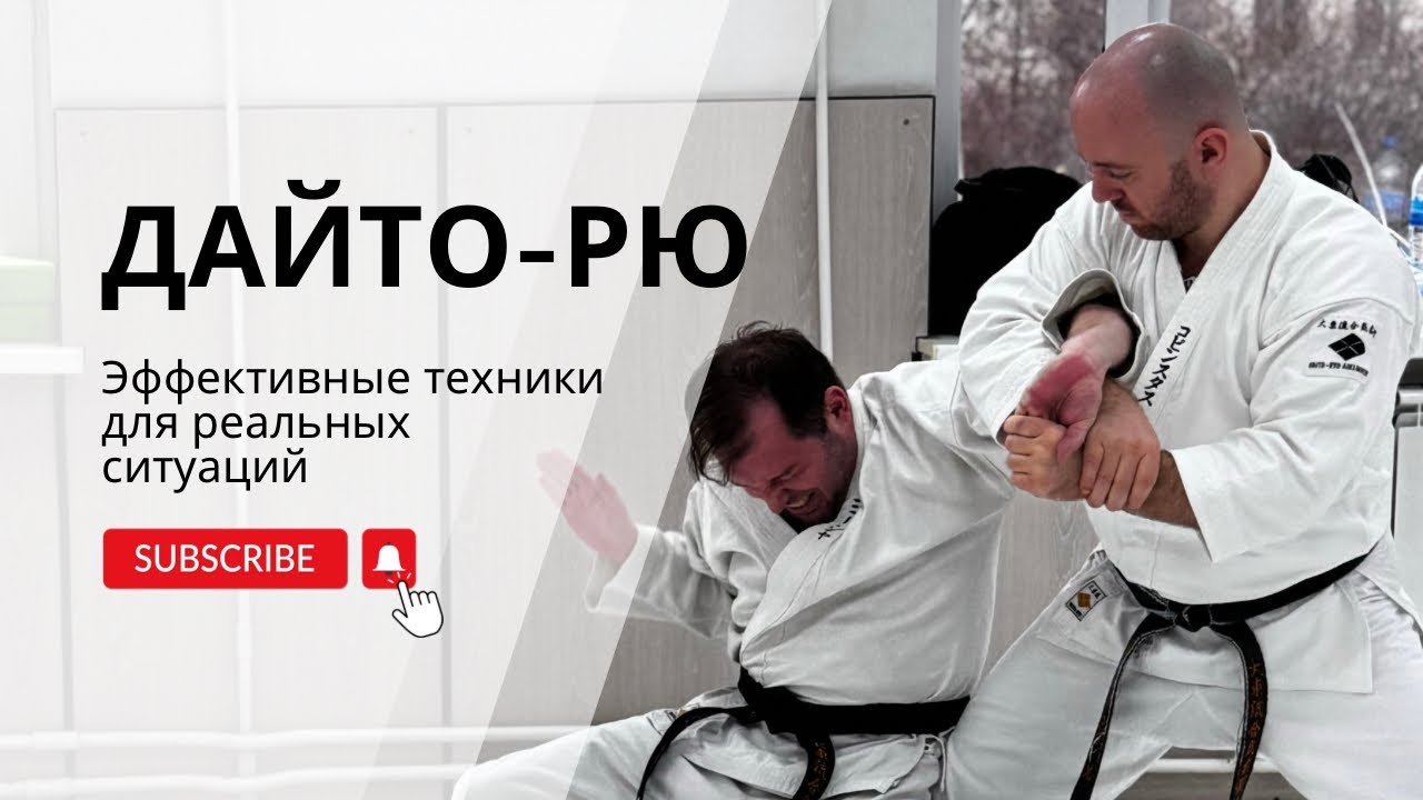 Овладейте мощью боевого искусства Дайто-рю: эффективные техники для реальных ситуаций